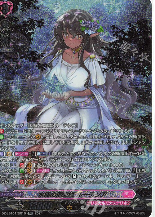 SR 水照の魔導姫 ルーテシア(箔押し) | 買取 | [DZLBT01] リリカルモナステリオ ほしがきらきらっ！ | ヴァンガード