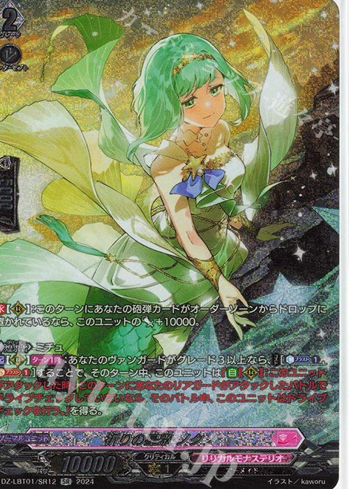 SR 祈りの星歌 ノクノ(箔押し) | 買取 | [DZLBT01] リリカルモナステリオ ほしがきらきらっ！ | ヴァンガード