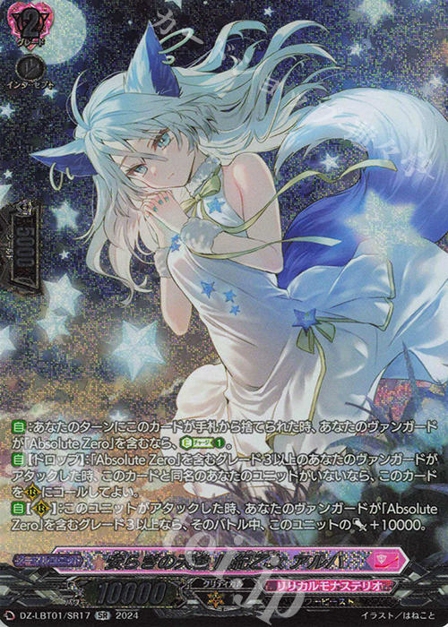 SR 安らぎの天色 風紀乙女 アルハ(箔押し) | 買取 | [DZLBT01] リリカルモナステリオ ほしがきらきらっ！ | ヴァンガード