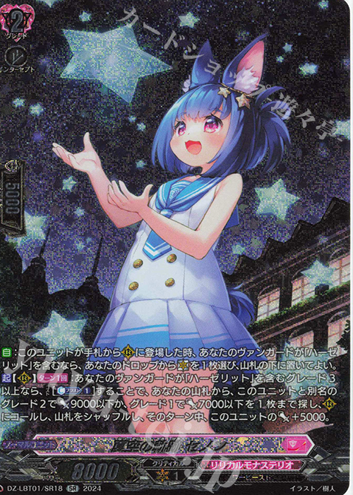 【傷】 SR 夏空の軌跡 セノン(箔押し) | 販売 | [DZLBT01] リリカルモナステリオ ほしがきらきらっ！ | ヴァンガード