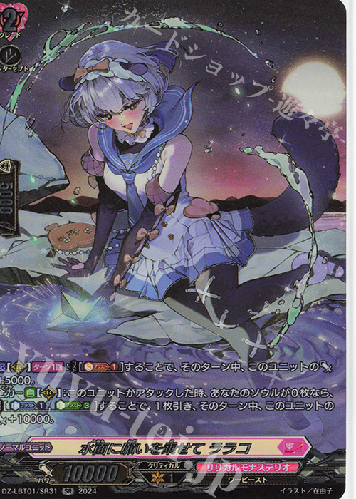 SR 水面に願いを乗せて ララコ(箔押し) | 買取 | [DZLBT01] リリカルモナステリオ ほしがきらきらっ！ | ヴァンガード