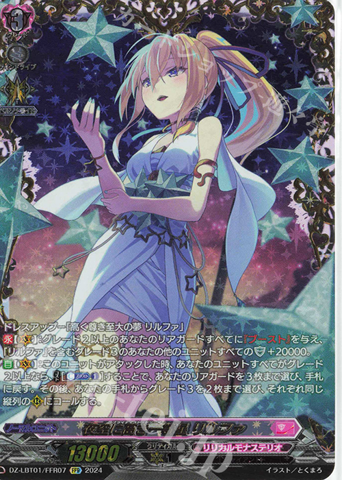 FFR 夜空に高き一等星 リルファ(箔押し) | 買取 | [DZLBT01] リリカルモナステリオ ほしがきらきらっ！ | ヴァンガード