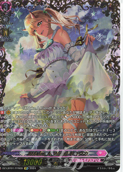 FFR #Make_A_Wish!! キョウカ(箔押し) | 買取 | [DZLBT01] リリカルモナステリオ ほしがきらきらっ！ | ヴァンガード