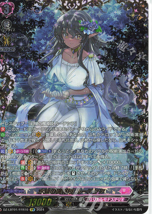 FFR 水照の魔導姫 ルーテシア(箔押し) | 買取 | [DZLBT01] リリカルモナステリオ ほしがきらきらっ！ | ヴァンガード