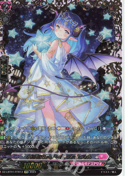 FFR 小悪魔的メソッド ヴァレフル(箔押し) | 買取 | [DZLBT01] リリカルモナステリオ ほしがきらきらっ！ | ヴァンガード