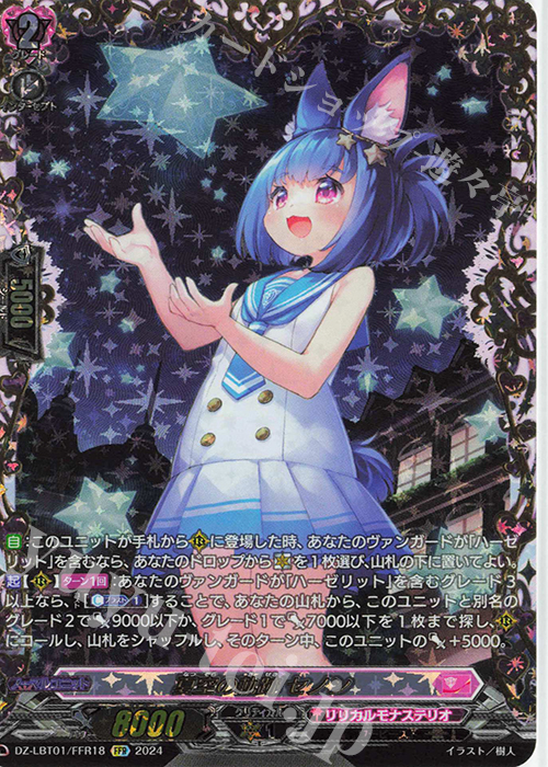 FFR 夏空の軌跡 セノン(箔押し) | 買取 | [DZLBT01] リリカルモナステリオ ほしがきらきらっ！ | ヴァンガード