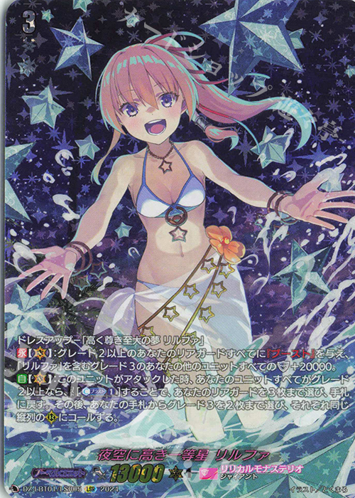 LSR 夜空に高き一等星 リルファ(箔押し) | 買取 | [DZLBT01] リリカルモナステリオ ほしがきらきらっ！ | ヴァンガード