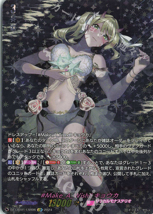 LSR #Make_A_Wish!! キョウカ(箔押し) | 買取 | [DZLBT01] リリカルモナステリオ ほしがきらきらっ！ | ヴァンガード