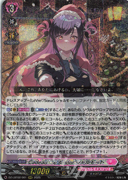 RRR Cadeau e Amour シャルモート | 販売 | [DZLBT02] リリカルモナステリオ あわてんぼうのクリスマス | ヴァンガード