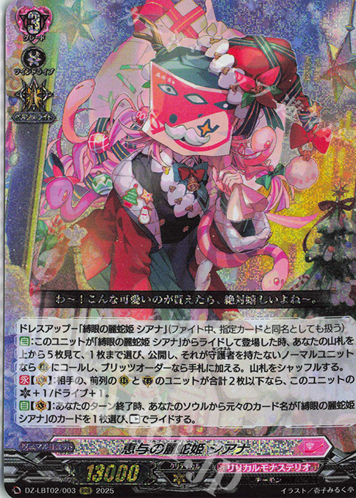 RRR 恵与の麗蛇姫 シアナ | 販売 | [DZLBT02] リリカルモナステリオ あわてんぼうのクリスマス | ヴァンガード