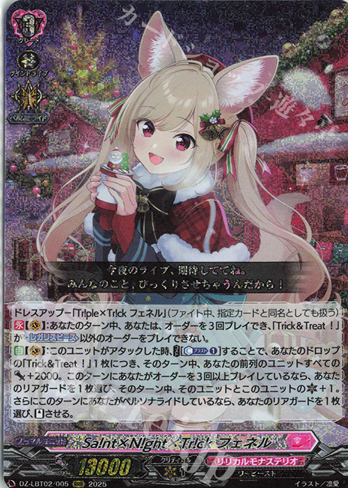 RRR Sa!nt×N!ght×Tr!ck フェネル | 販売 | [DZLBT02] リリカルモナステリオ あわてんぼうのクリスマス | ヴァンガード