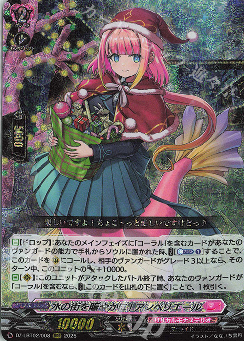 RRR 水の街を賑やかに! アンベリエール | 販売 | [DZLBT02] リリカルモナステリオ あわてんぼうのクリスマス | ヴァンガード