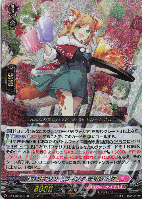 RRR ハリキリサーヴィング ディレッタ | 販売 | [DZLBT02] リリカルモナステリオ あわてんぼうのクリスマス | ヴァンガード