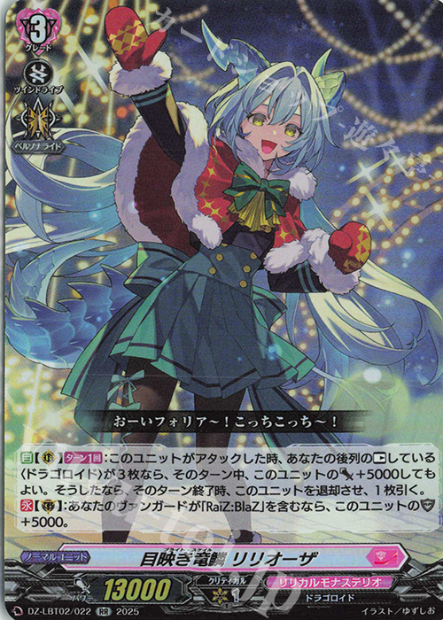 RR 目映き竜鱗 リリオーザ | 販売 | [DZLBT02] リリカルモナステリオ あわてんぼうのクリスマス | ヴァンガード