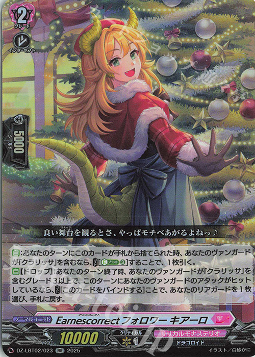 RR Earnescorrectフォロワー キアーロ | 販売 | [DZLBT02] リリカルモナステリオ あわてんぼうのクリスマス | ヴァンガード
