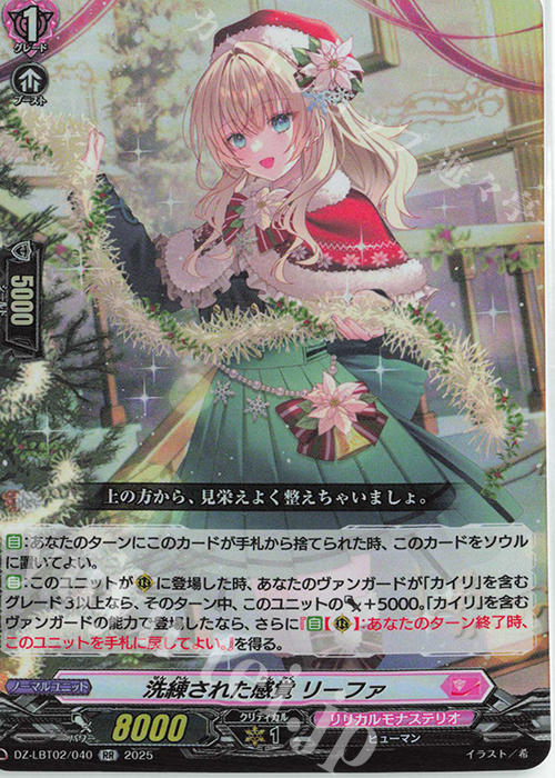 RR 洗練された感覚 リーファ | 販売 | [DZLBT02] リリカルモナステリオ あわてんぼうのクリスマス | ヴァンガード