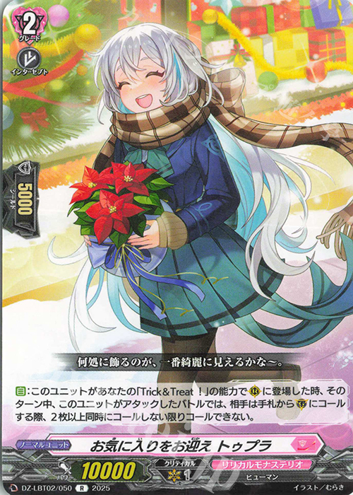 R お気に入りをお迎え トゥプラ | 販売 | [DZLBT02] リリカルモナステリオ あわてんぼうのクリスマス | ヴァンガード