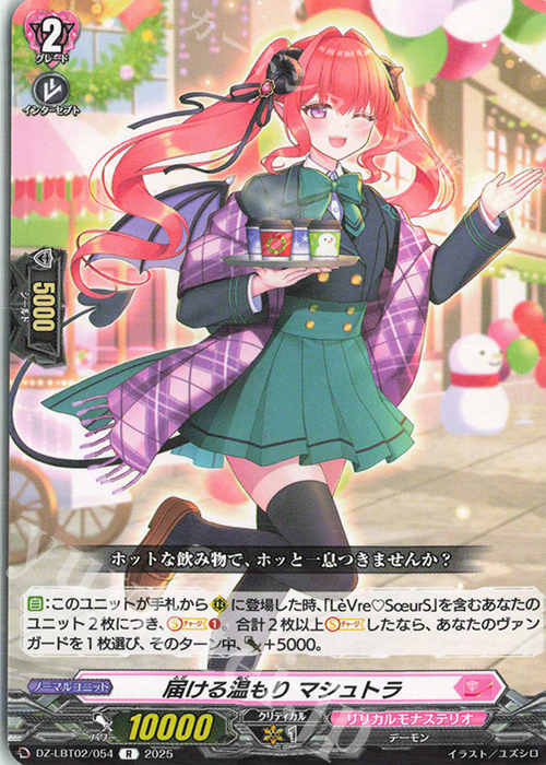 R 届ける温もり マシュトラ | 販売 | [DZLBT02] リリカルモナステリオ あわてんぼうのクリスマス | ヴァンガード