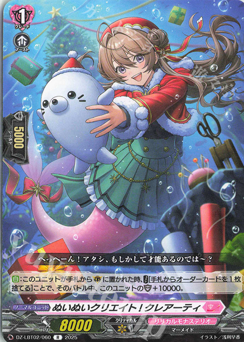 R ぬいぬいクリエイト! クレアーティ | 販売 | [DZLBT02] リリカルモナステリオ あわてんぼうのクリスマス | ヴァンガード