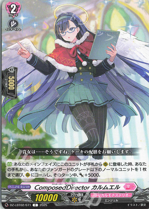 C ComposedDirector カルムエル | 販売 | [DZLBT02] リリカルモナステリオ あわてんぼうのクリスマス | ヴァンガード