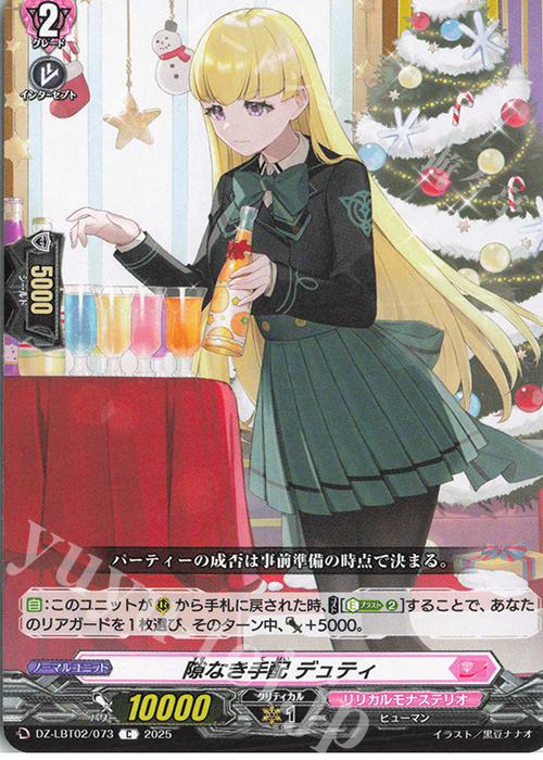 C 隙なき手配 デュティ | 販売 | [DZLBT02] リリカルモナステリオ あわてんぼうのクリスマス | ヴァンガード