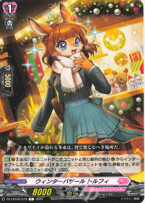 C ウィンターバザール トルフィ | 販売 | [DZLBT02] リリカルモナステリオ あわてんぼうのクリスマス | ヴァンガード