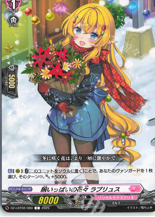 C 腕いっぱいの花々 ラブリュス | 販売 | [DZLBT02] リリカルモナステリオ あわてんぼうのクリスマス | ヴァンガード