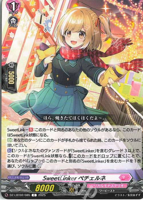 C SweetLinker ペチェルネ | 販売 | [DZLBT02] リリカルモナステリオ あわてんぼうのクリスマス | ヴァンガード