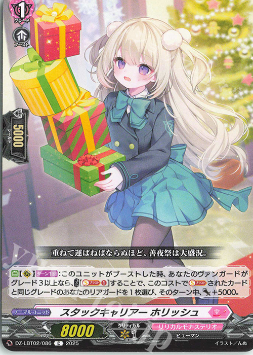 C スタックキャリアー ホリッシュ | 販売 | [DZLBT02] リリカルモナステリオ あわてんぼうのクリスマス | ヴァンガード