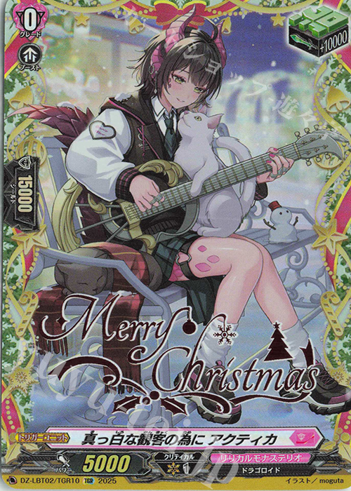 TGR 真っ白な観客の為に アクティカ(箔押し) | 販売 | [DZLBT02] リリカルモナステリオ あわてんぼうのクリスマス | ヴァンガード