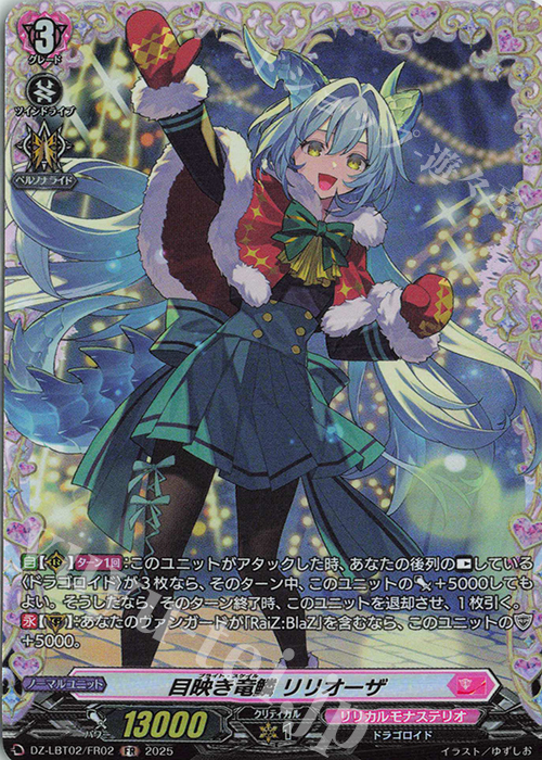 FR 目映き竜鱗 リリオーザ | 販売 | [DZLBT02] リリカルモナステリオ あわてんぼうのクリスマス | ヴァンガード