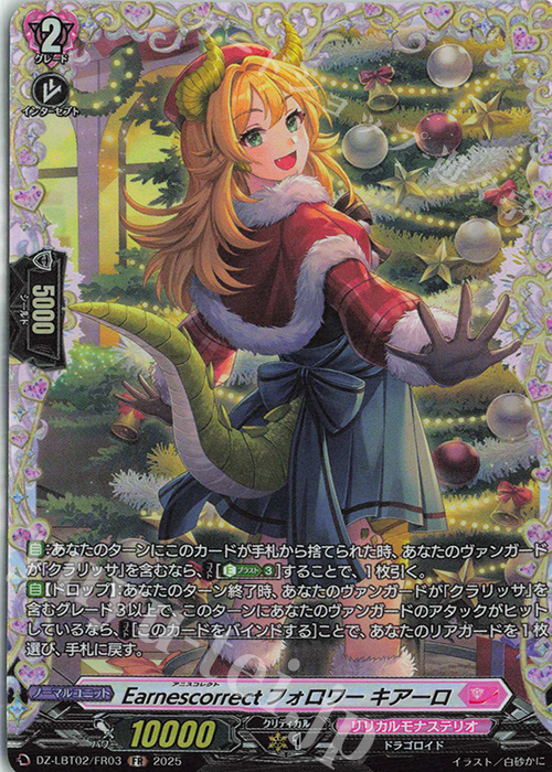 FR Earnescorrectフォロワー キアーロ | 販売 | [DZLBT02] リリカルモナステリオ あわてんぼうのクリスマス | ヴァンガード