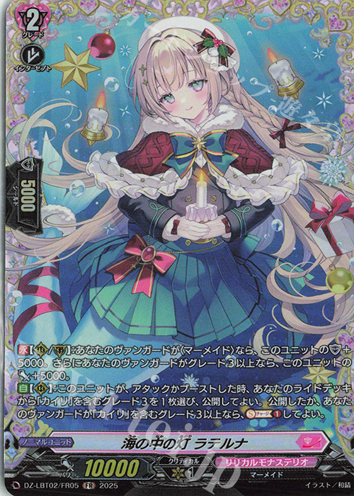 FR 海の中の灯 ラテルナ | 販売 | [DZLBT02] リリカルモナステリオ あわてんぼうのクリスマス | ヴァンガード