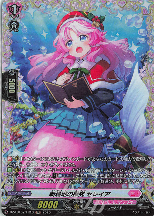 FR 新境地の探究 セレイア | 販売 | [DZLBT02] リリカルモナステリオ あわてんぼうのクリスマス | ヴァンガード
