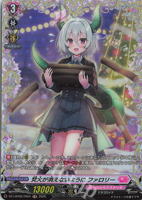 FR 焚火が消えないように ファロリー | 販売 | [DZLBT02] リリカルモナステリオ あわてんぼうのクリスマス | ヴァンガード