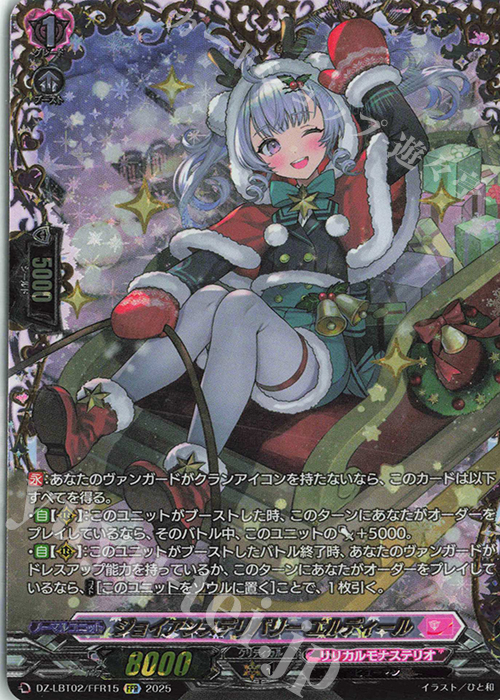 FFR ジョイアンスデリバリー エルディール(箔押し) | 販売 | [DZLBT02] リリカルモナステリオ あわてんぼうのクリスマス | ヴァンガード