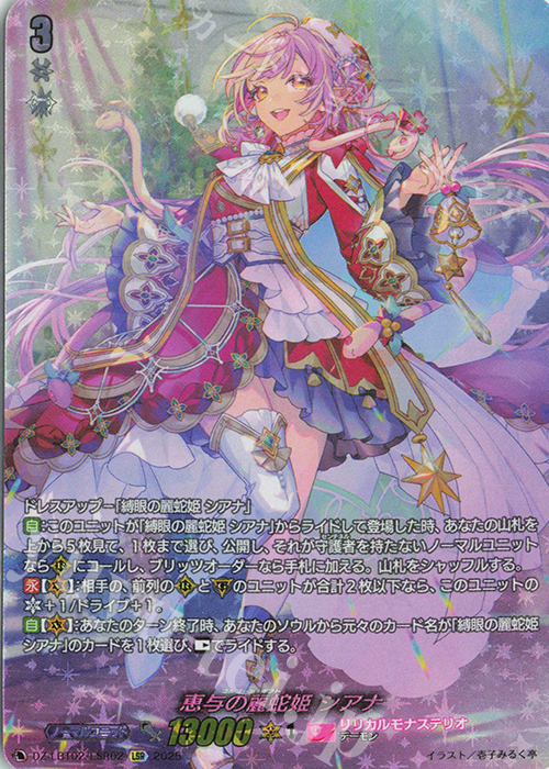 LSR 恵与の麗蛇姫 シアナ(箔押し) | 販売 | [DZLBT02] リリカルモナステリオ あわてんぼうのクリスマス | ヴァンガード