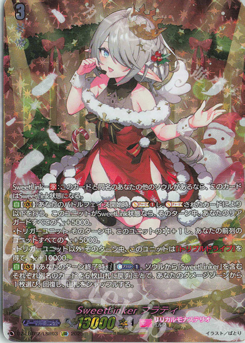 LSR SweetLinker フラティ(箔押し) | 販売 | [DZLBT02] リリカルモナステリオ あわてんぼうのクリスマス | ヴァンガード