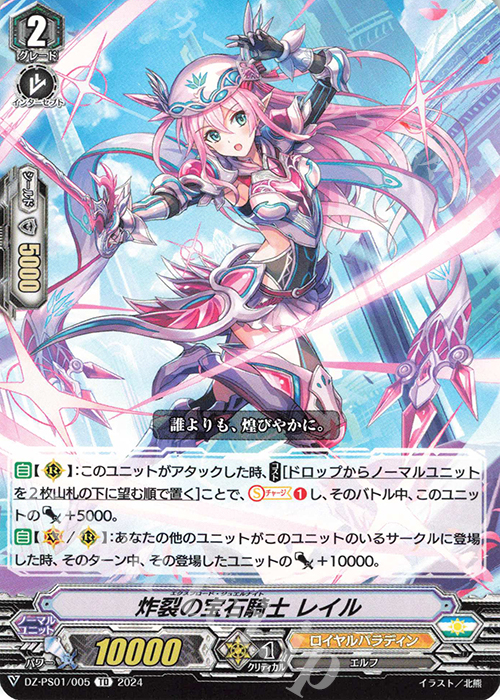 TD 炸裂の宝石騎士 レイル  | 販売 | [DZPS01] Pスタンダードデッキセット 宝石騎士 | ヴァンガード