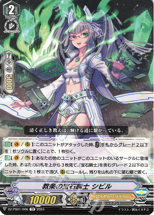 TD 教条の宝石騎士 シビル  | 販売 | [DZPS01] Pスタンダードデッキセット 宝石騎士 | ヴァンガード