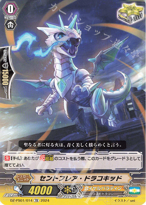 TD セントフレア・ドラコキッド  | 販売 | [DZPS01] Pスタンダードデッキセット 宝石騎士 | ヴァンガード