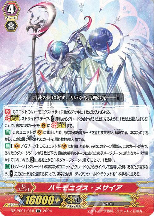 TD ハーモニクス・メサイア  | 販売 | [DZPS01] Pスタンダードデッキセット 宝石騎士 | ヴァンガード