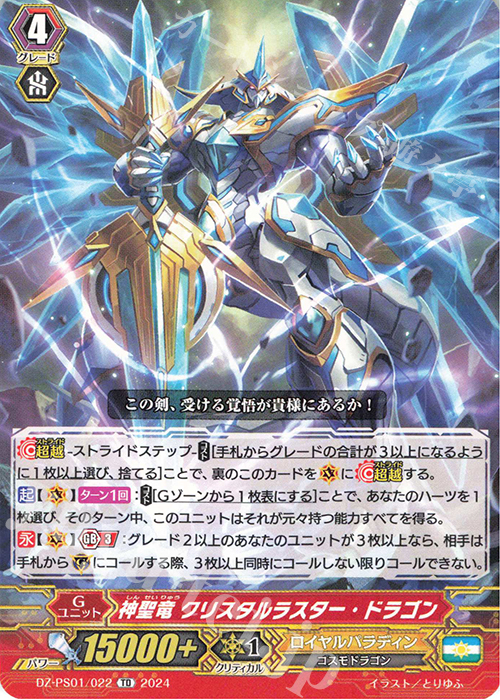 TD 神聖竜 クリスタルラスター・ドラゴン  | 販売 | [DZPS01] Pスタンダードデッキセット 宝石騎士 | ヴァンガード