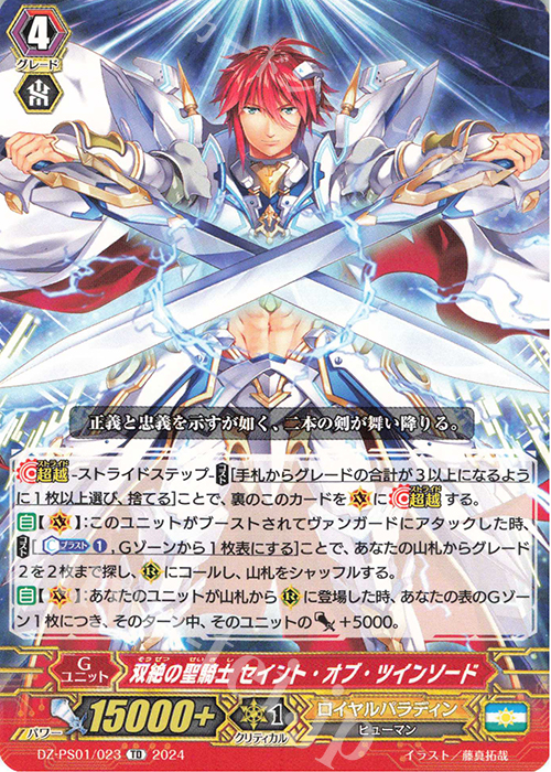 TD 双絶の聖騎士 セイント・オブ・ツインソード  | 販売 | [DZPS01] Pスタンダードデッキセット 宝石騎士 | ヴァンガード