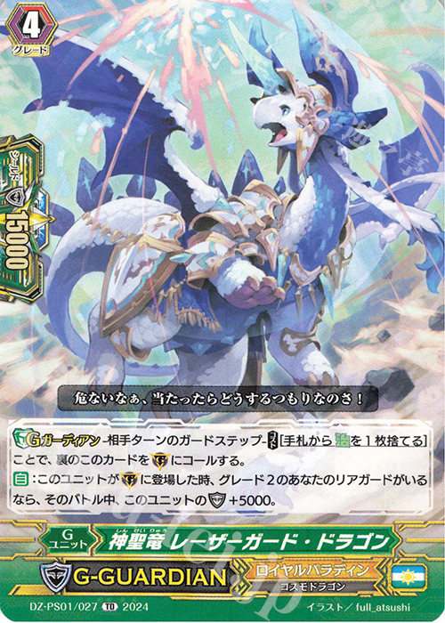 TD 神聖竜 レーザーガード・ドラゴン | 販売 | [DZPS01] Pスタンダードデッキセット 宝石騎士 | ヴァンガード