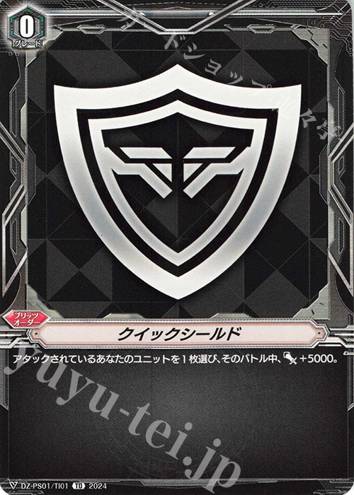 TD クイックシールド | 買取 | [DZPS01] Pスタンダードデッキセット 宝石騎士 | ヴァンガード
