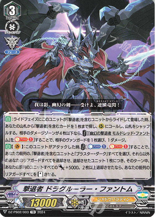 TD 撃退者 ドラグルーラー・ファントム  | 販売 | [DZPS02] Pスタンダードデッキセット 撃退者 | ヴァンガード