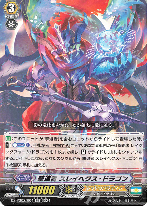 TD 撃退者 スレイヘクス・ドラゴン  | 販売 | [DZPS02] Pスタンダードデッキセット 撃退者 | ヴァンガード