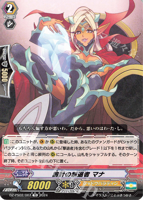 TD 詭計の撃退者 マナ  | 販売 | [DZPS02] Pスタンダードデッキセット 撃退者 | ヴァンガード