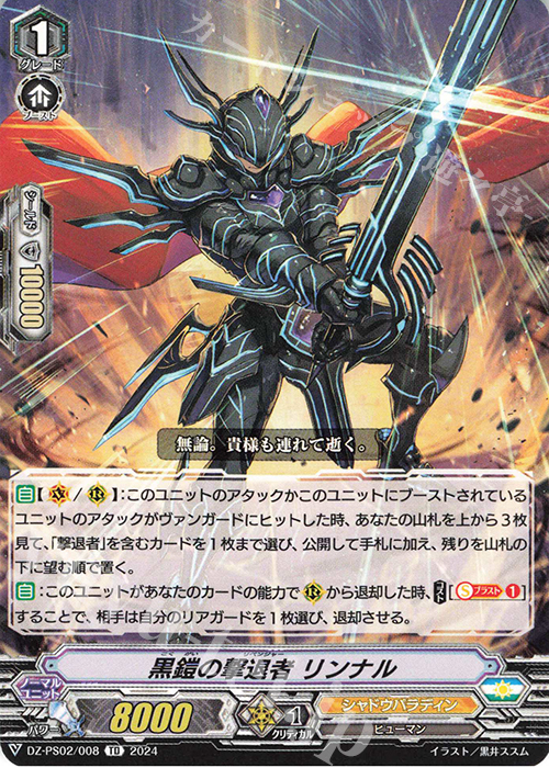 TD 黒鎧の撃退者 リンナル  | 販売 | [DZPS02] Pスタンダードデッキセット 撃退者 | ヴァンガード